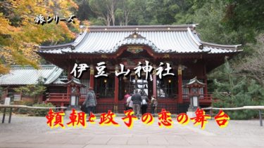 ◆　熱海温泉　伊豆山神社