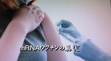 ◆　報道されないmRNAワクチンの真実