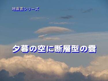 ◆地震雲シリーズ　これが地震雲だ